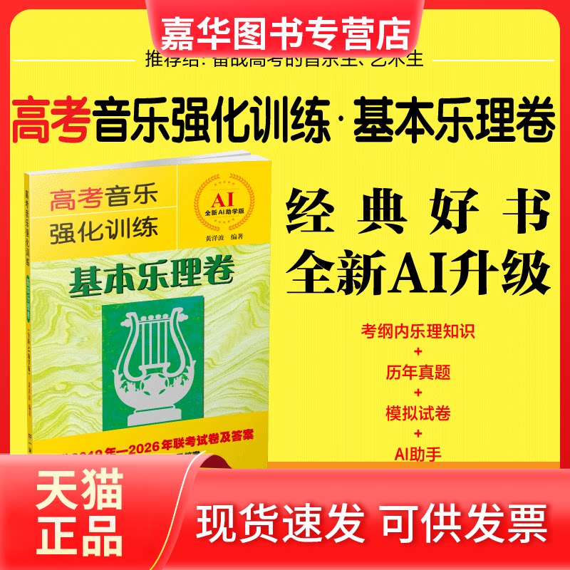 【正版现货】 高考音乐强化训练·基本乐理卷(全新AI学版) 黄洋波 编著 编 湖南文艺出版社