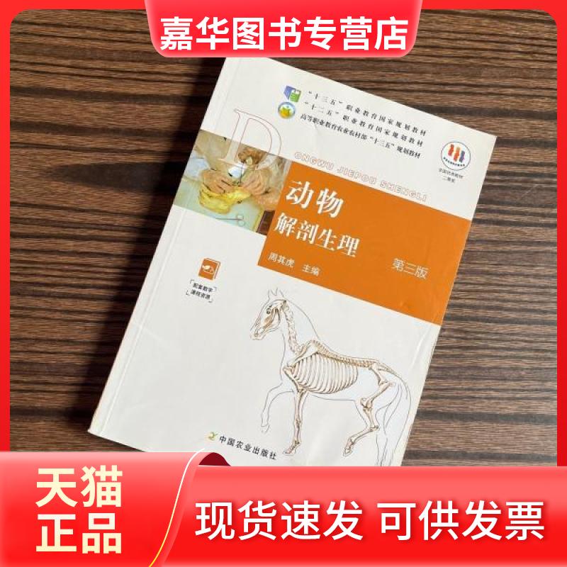 【正版现货】 动物解剖生理三版 周其虎 中国农业出版社