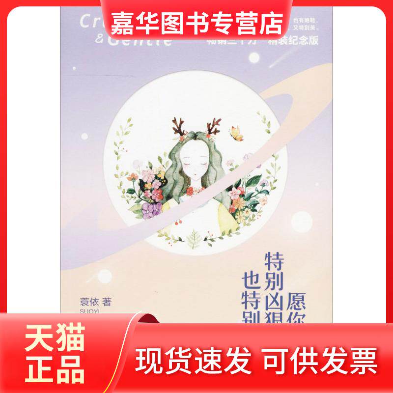 【正版现货】 愿你特别凶狠,也特别温柔 蓑依 著 青岛出版社