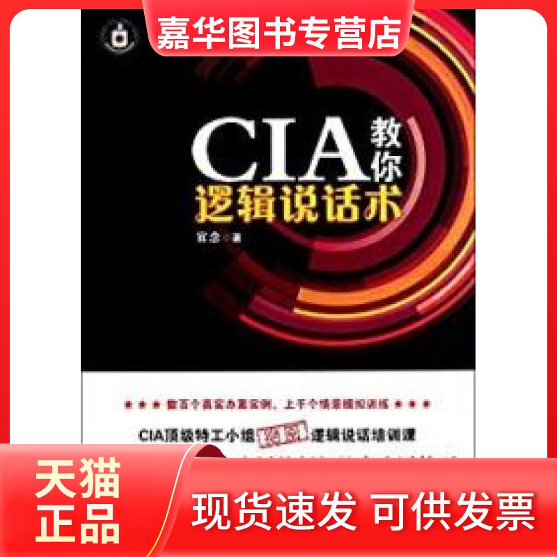 【正版现货】 CIA教你逻辑说话术 官念 现代出版社