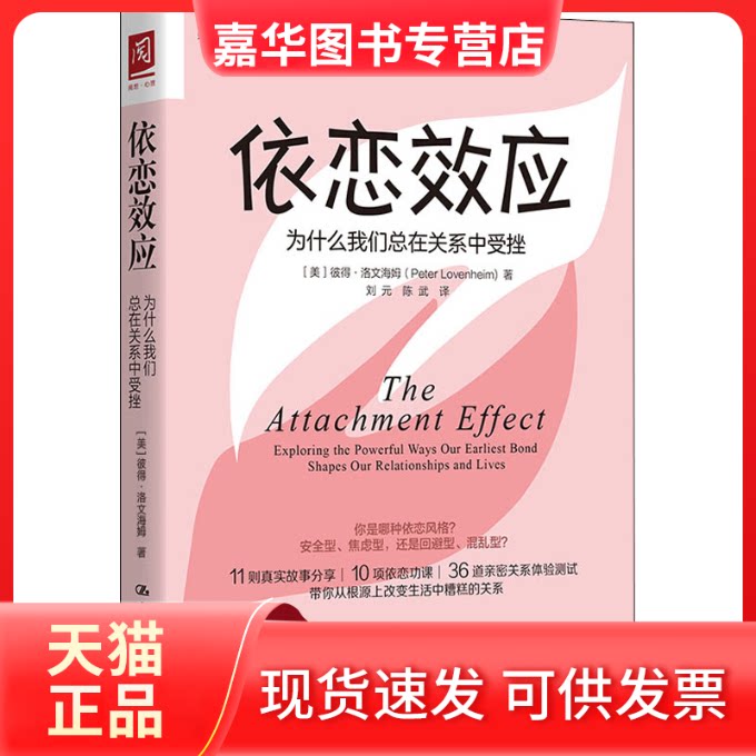 【正版现货】 依恋效应 为什么我们总在关系中受挫 (美)彼得·洛文海姆 著 刘元,陈武 译 中国人民大学出版社