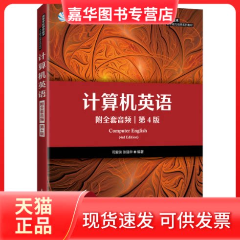 【正版现货】 计算机英语 第4版 司爱侠,张强华 编 人民邮电出版社