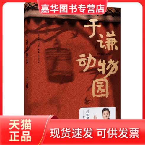 【正版现货】 于谦动物园 于谦 著 浙江文艺出版社