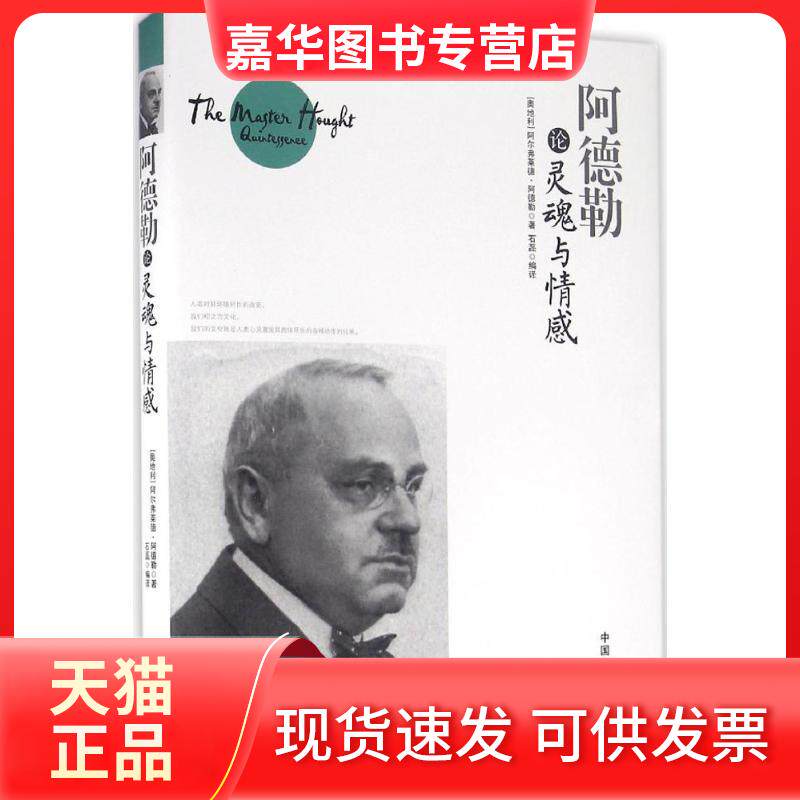 【正版现货】 阿德勒论灵魂与情感 (奥)阿尔弗莱德·阿德勒(Alfred Adler) 著;石磊 编译 中国商业出版社