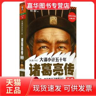 【正版现货】 大谋小计五十年(诸葛亮传第5部大结局)/读客知识小说文库 若虚 江苏文艺