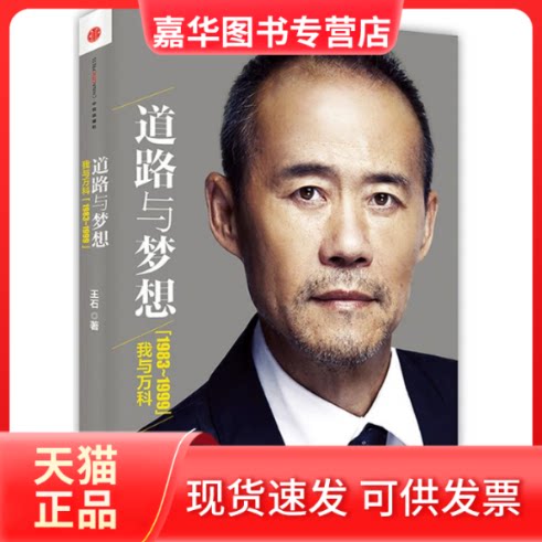 【正版现货】 道路与梦想 王石 中信出版社