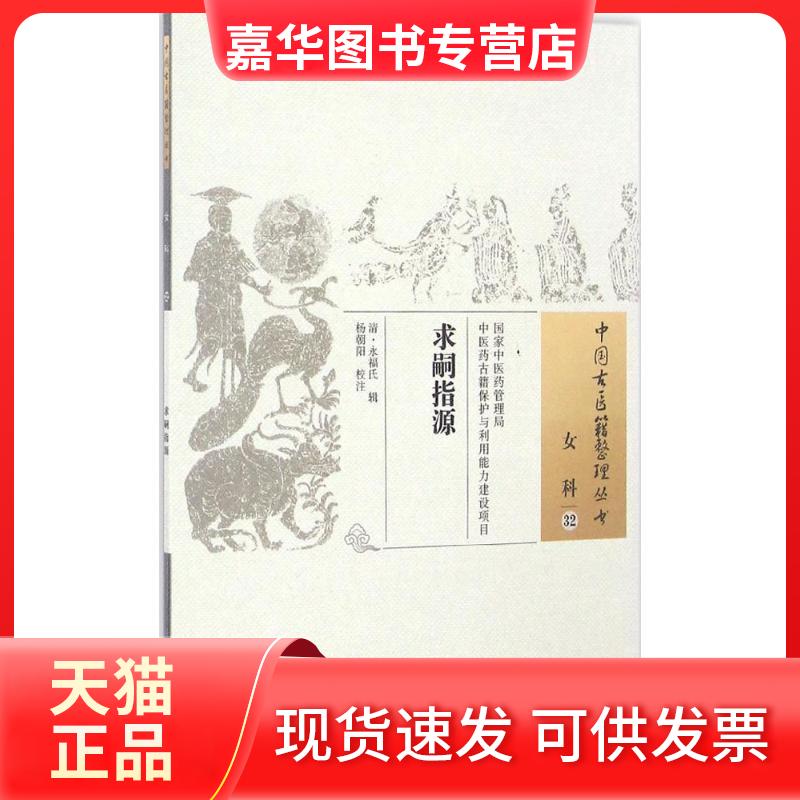 【正版现货】 求嗣指源 (清)永福氏 辑;杨朝阳 校注 中国医出版社