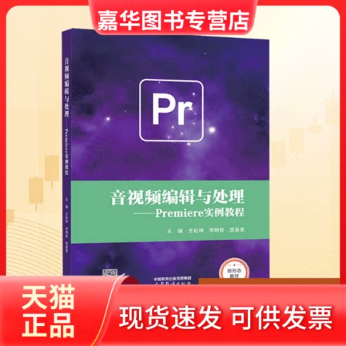 【正版现货】 音视频编辑与处理——Premiere实例教程 王松坤,李明君,屈美荣 编 高等教育出版社