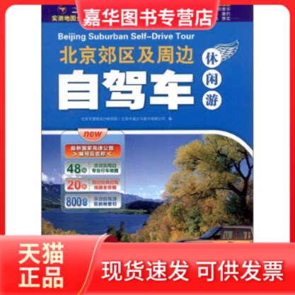 【正版现货】 北京郊区及周边自驾车休闲游2013版 北京市测绘设计研究院//北京天城北斗图书有限公司 编 著作 中国旅游出版社