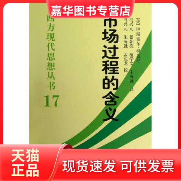 【正版现货】 市场过程的含义:论现代奥地利学派经济学的发展 (美)伊斯雷尔.柯兹纳 著 冯兴元,景朝亮,檀学文,朱海就 译 中国社会