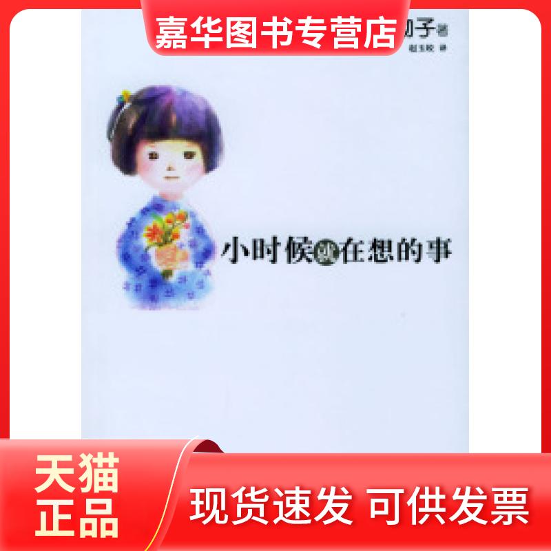 【正版现货】 小时候就在想的事——新经典文库 （日）黑柳彻子 赵玉皎 南海出版公司