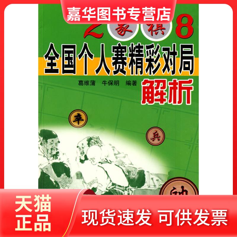 【正版现货】 2008象棋全国个人赛精彩对局解析 葛维蒲 牛保明 辽宁科学技术出版社