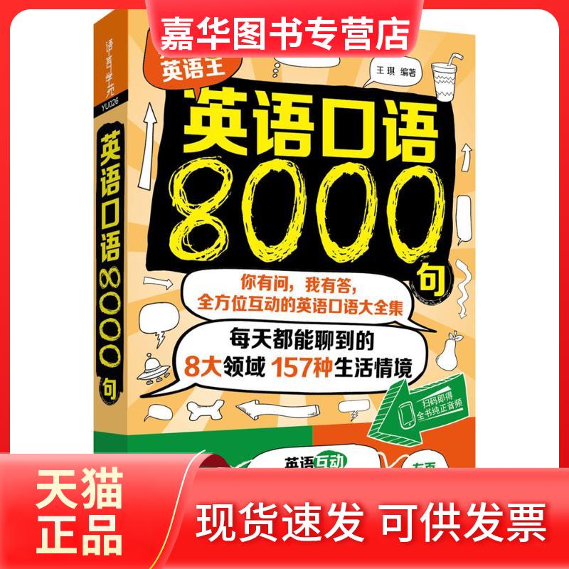 【正版现货】 英语口语8000句 王琪 外语教学与研究出版社