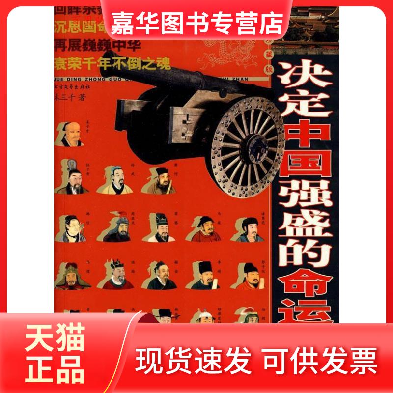 【正版现货】 决定中国强盛的命运之战 禾三千 著 北方文艺出版社