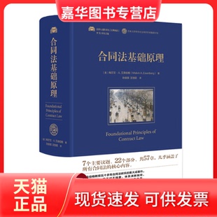 【正版现货】 合同法基础原理 [美]梅尔文·A.艾森伯格（MelvinA.Eisenberg）；孙良国,王怡聪[译] 北京大学出版社