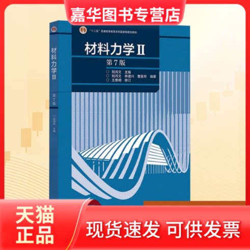 【正版现货】 材料力学Ⅱ 第7版 刘鸿文;刘鸿文,林建兴,曹曼玲 编 高等教育出版社