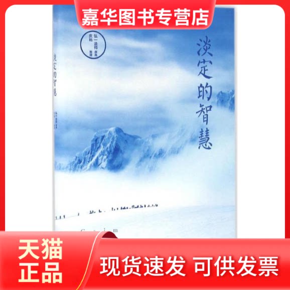【正版现货】 淡定的智慧 弘一法师 原典；庆裕 整理 北方文艺出版社