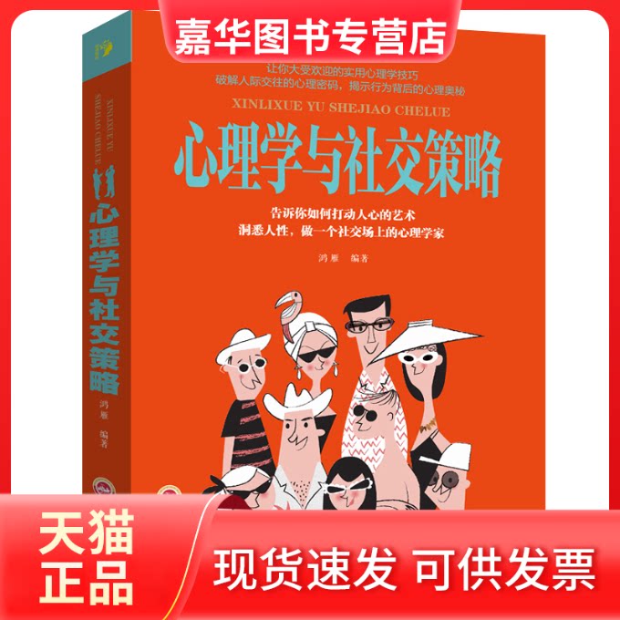【正版现货】 心理学与社交策略 鸿雁 著 著 吉林文史出版社