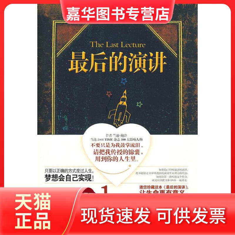 【正版现货】 的演讲(李开复、周国平真情随书特别演讲现场实录DVD) (美)兰迪·鲍许 邹惠玲 张林 湖南科学技术出版社