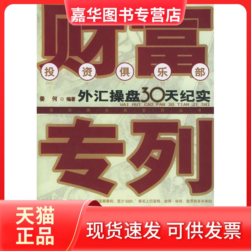 【正版现货】 财富专列:外汇操盘30天纪实 姜何 著 经济管理出版社