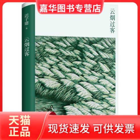 【正版现货】 云烟过客（去往极寒之地的温暖之旅，茅盾文学奖得主迟子建散文精选集，讲述北极村的成 迟子建 著 浙江文艺出版社