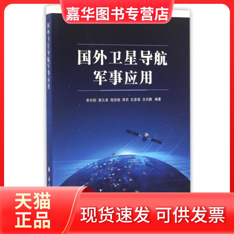 【正版现货】 国外卫星导航军事应用 李向阳//慈元卓//程绍驰//席欢//杜彦昌等 国防工业出版社