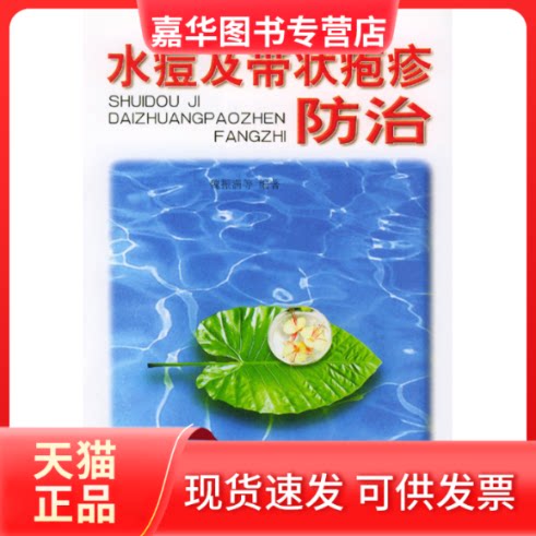 【正版现货】 水痘及带状疱疹防治 魏振满等 金盾出版社