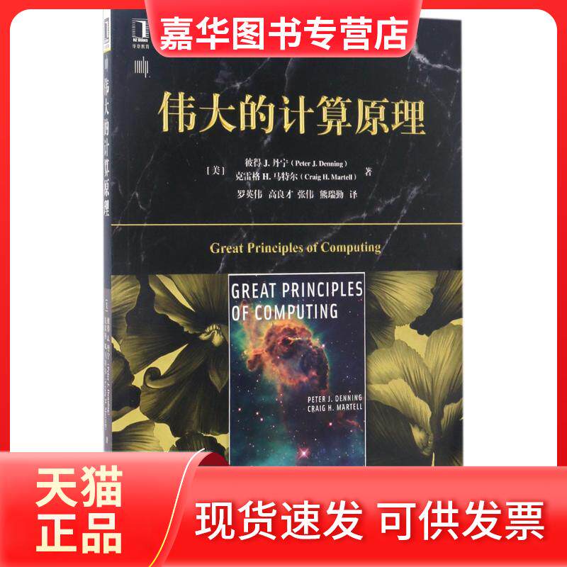【正版现货】 伟大的计算原理 (美)彼得 J.丹宁(Peter J.Denning),(美)克雷格 H.马特尔(Craig H.Martell) 著；罗英伟 等 译 机械