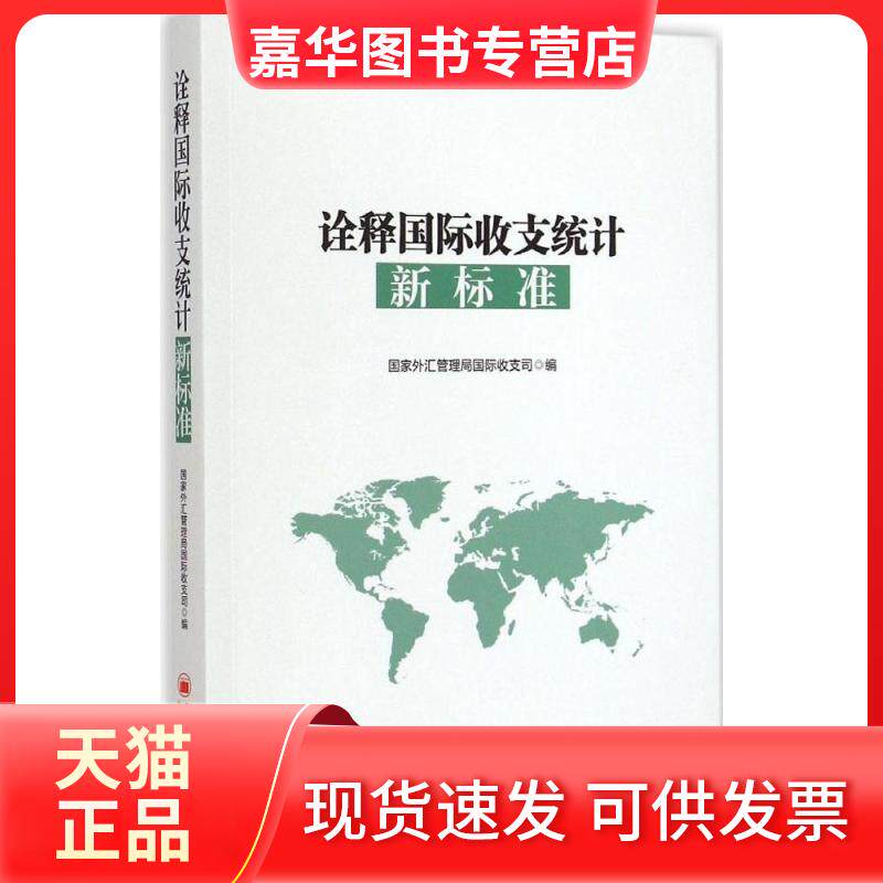 【正版现货】 诠释国际收支统计新标准 外汇管理局国际收支司 编 著作 中国经济出版社
