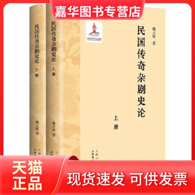 【正版现货】 民国传奇杂剧论（下册） 姚大怀 上海书店出版社