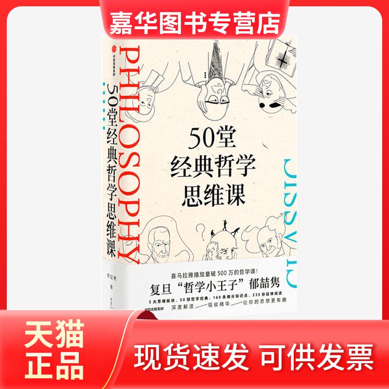 【正版现货】 50堂经典哲学思维课 郁喆隽 中信出版社