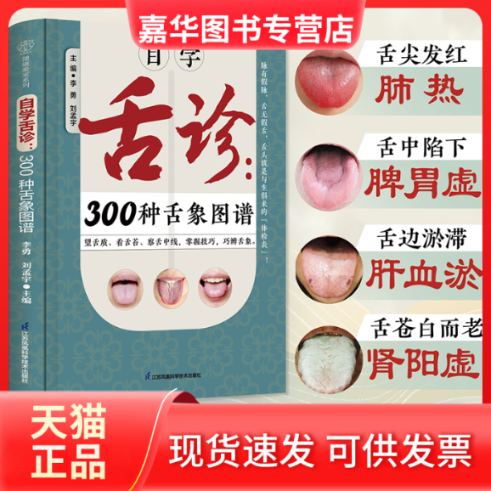 【正版现货】 自学舌诊：300种舌象图谱 李勇 刘孟宇 江苏凤凰科学技术出版社