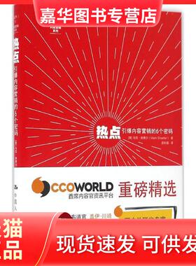【正版现货】 热点 (美)马克·舍费尔(Mark W.Schaefer) 著;曲秋晨 译 著作 中国人民大学出版社