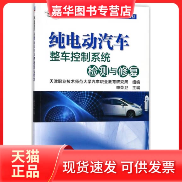 【正版现货】 纯电动汽车整车控制系统检测与修复 申荣卫 主编 机械工业出版社