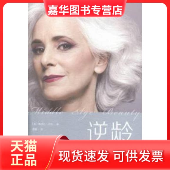 【正版现货】 逆龄养颜术 (美)梅切尔·沙尔|译者:覃娟 北京联合出版公司