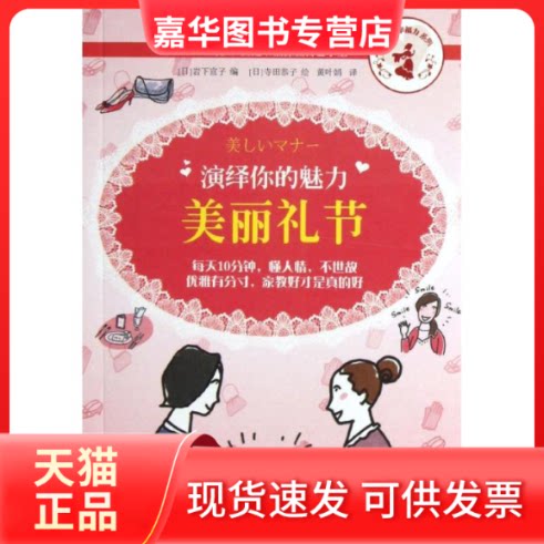 【正版现货】 演绎你的魅力:美丽礼节 (日)岩下宣子 著作 黄叶娟 译者 上海文艺出版社