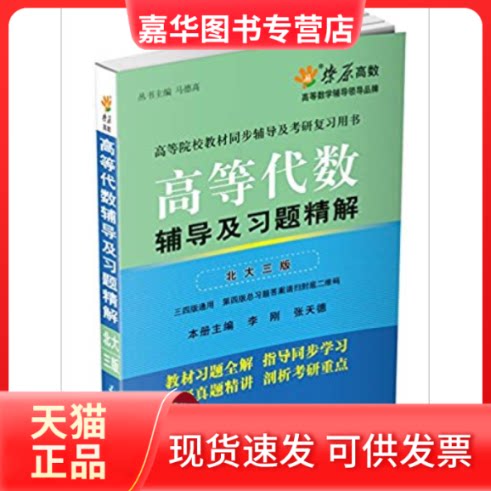 【正版现货】 星火燎原﹒(2012年7月印刷)高等代数辅导及习题精解(北大三版) 李刚 延边大学出版社