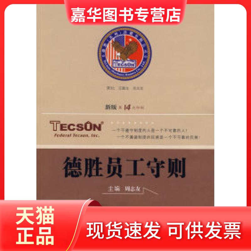 【正版现货】 德胜员工守则（新版D14次印刷） 周志友 安徽人民出版社