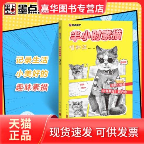 【正版现货】  墨点美术 半小时素描 喵和汪 素描/速写 素描书入门配10个视频教程 杨俊红 编 浙江古籍出版社