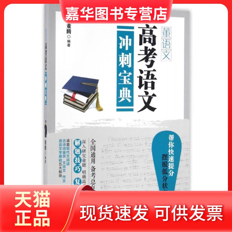 【正版现货】 高考语文冲刺宝典 董腾 人民日报出版社
