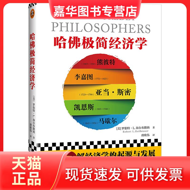 【正版现货】 哈极简经济学 [美]罗伯特·L.海尔布隆纳 著 唐欣伟 译 海南出版社