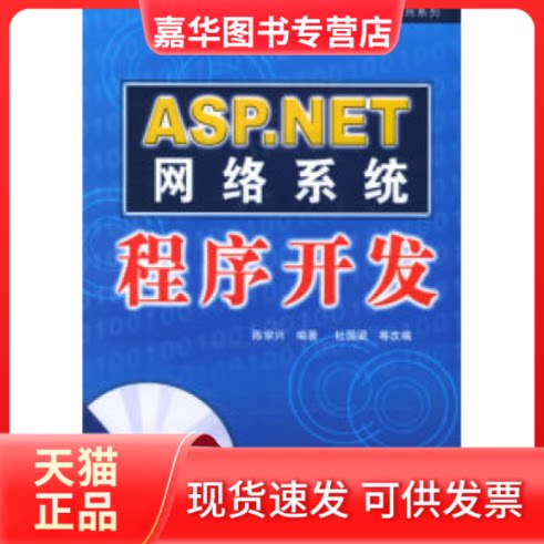 【正版现货】 ASP.NET网络系统程序开发(含光盘) 陈宗兴 中国水利水电出版社
