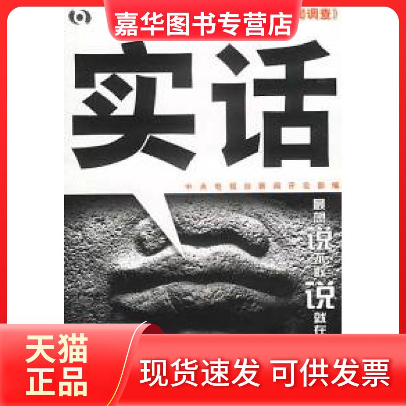 【正版现货】 实话(随书电脑VCD盘) 中央电视台新闻评部 化艺术出版社