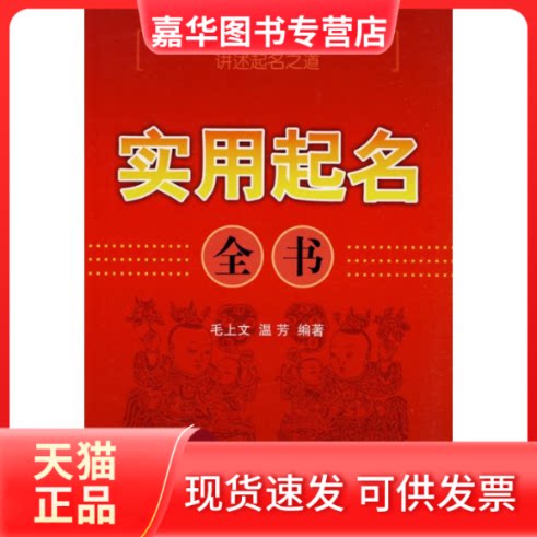 【正版现货】 实用起名全书 毛上文,温芳 著 农村读物出版社