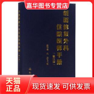 【正版现货】 创面修复外科住院医师手册（第2版） 郝岱峰 金盾出版社
