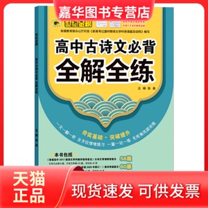 【正版现货】 2022版秋季新品高中专项 古诗文必背全解全练 张泉 编著 延边大学出版社