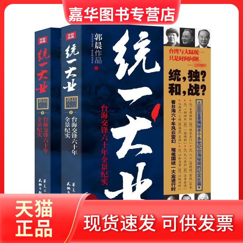 【正版现货】 统一大业 郭晨 著 著 天地出版社