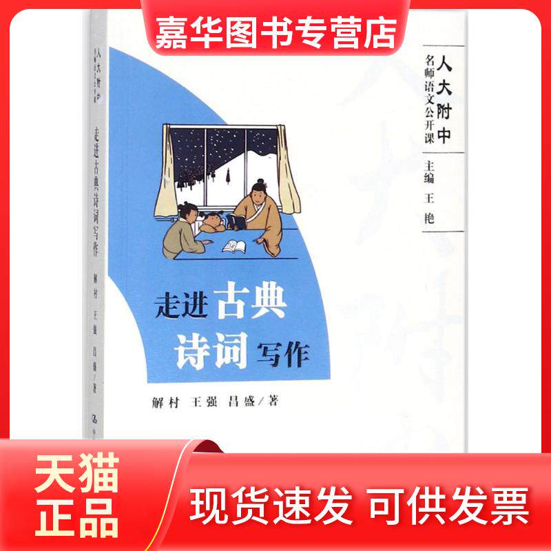 【正版现货】 走进古典诗词写作 解村 等 著 著作 中国人民大学出版社