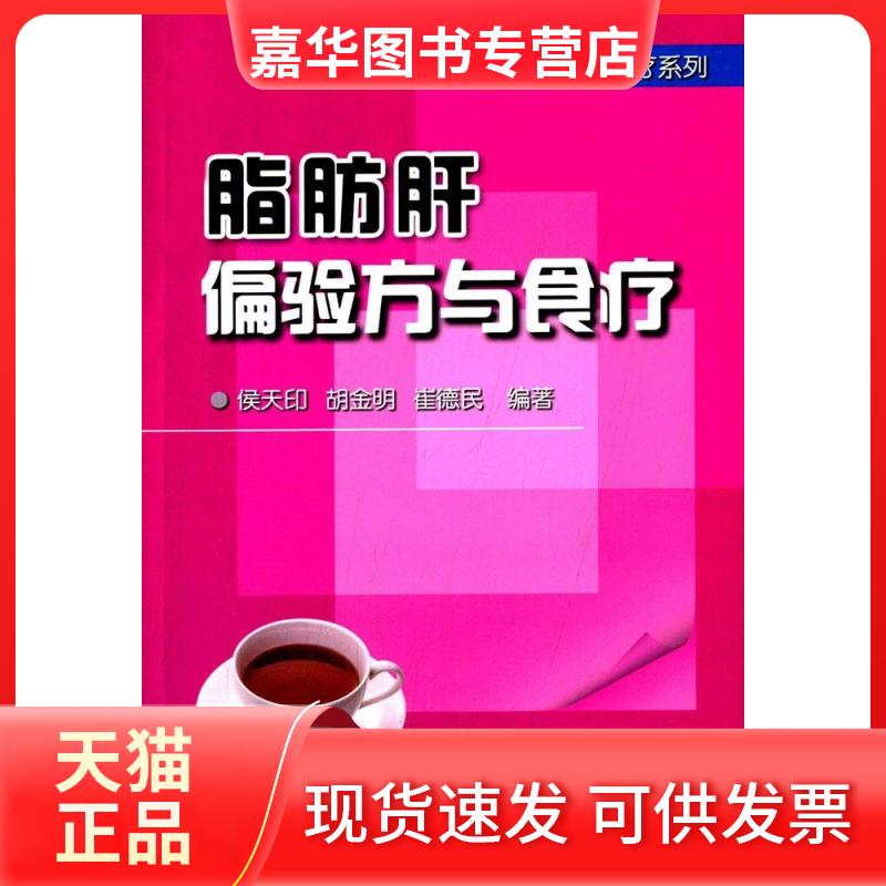 【正版现货】 脂肪肝偏验方与食疗 侯天印,胡金明,崔德民 编著 著 金盾出版社