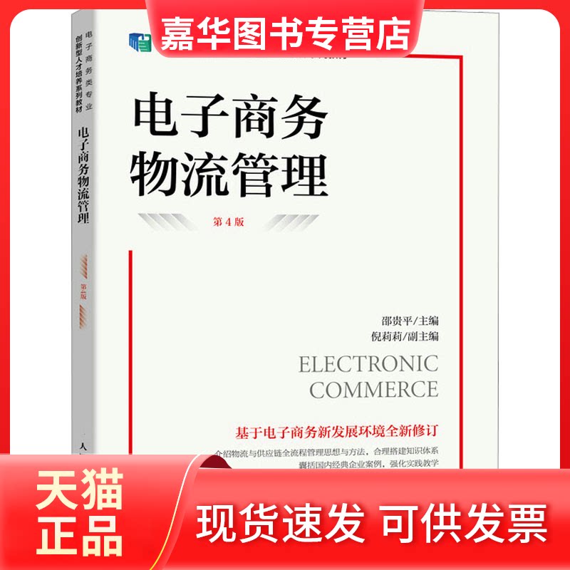 【正版现货】 电子商务物流管理 第4版 邵贵平主编 人民邮电出版社